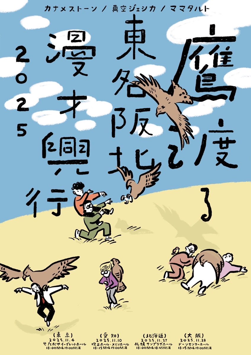 カナメストーン 真空ジェシカ ママタルト 「鷹渡る東名阪北漫才興行