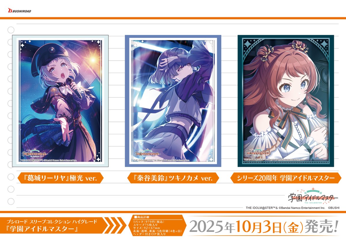✨ブシロードTCGサプライ情報✨】 『学園アイドルマスター』から