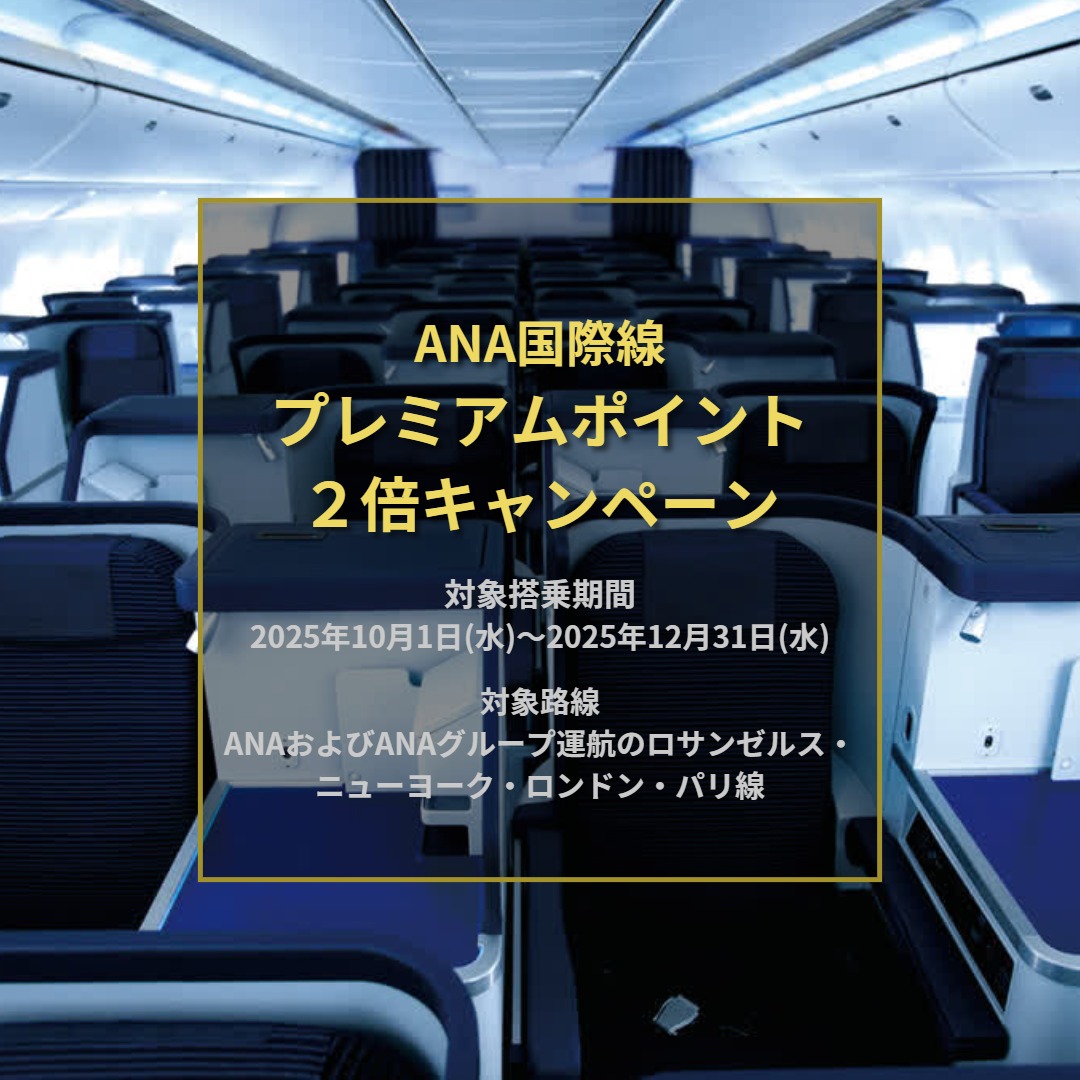 ✈️ANA国際線プレミアムポイント2倍キャンペーン✈️ ANAマイレージ