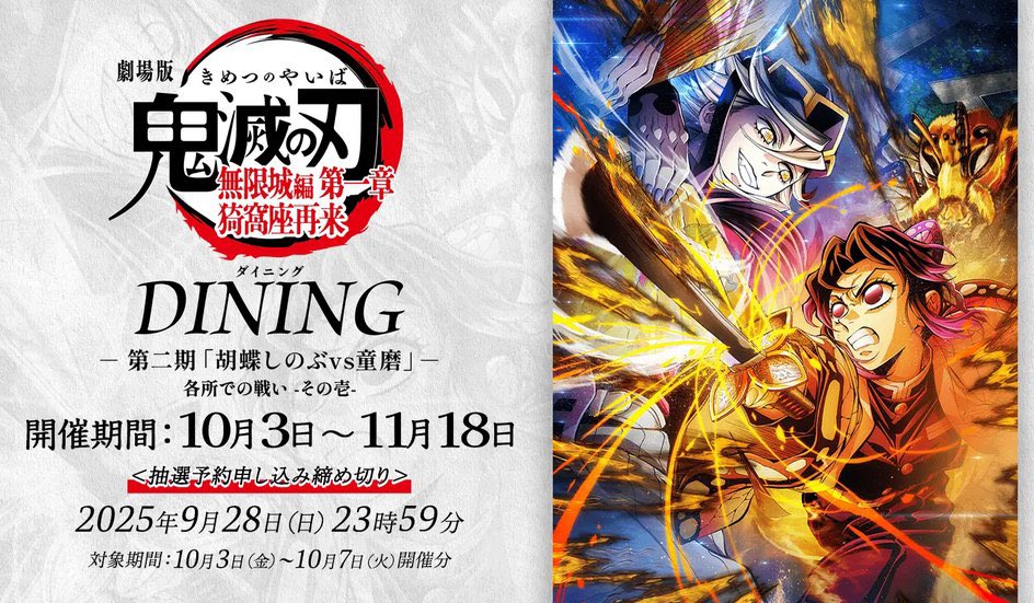 劇場版「鬼滅の刃」無限城編 第一章 猗窩座再来コラボレーション