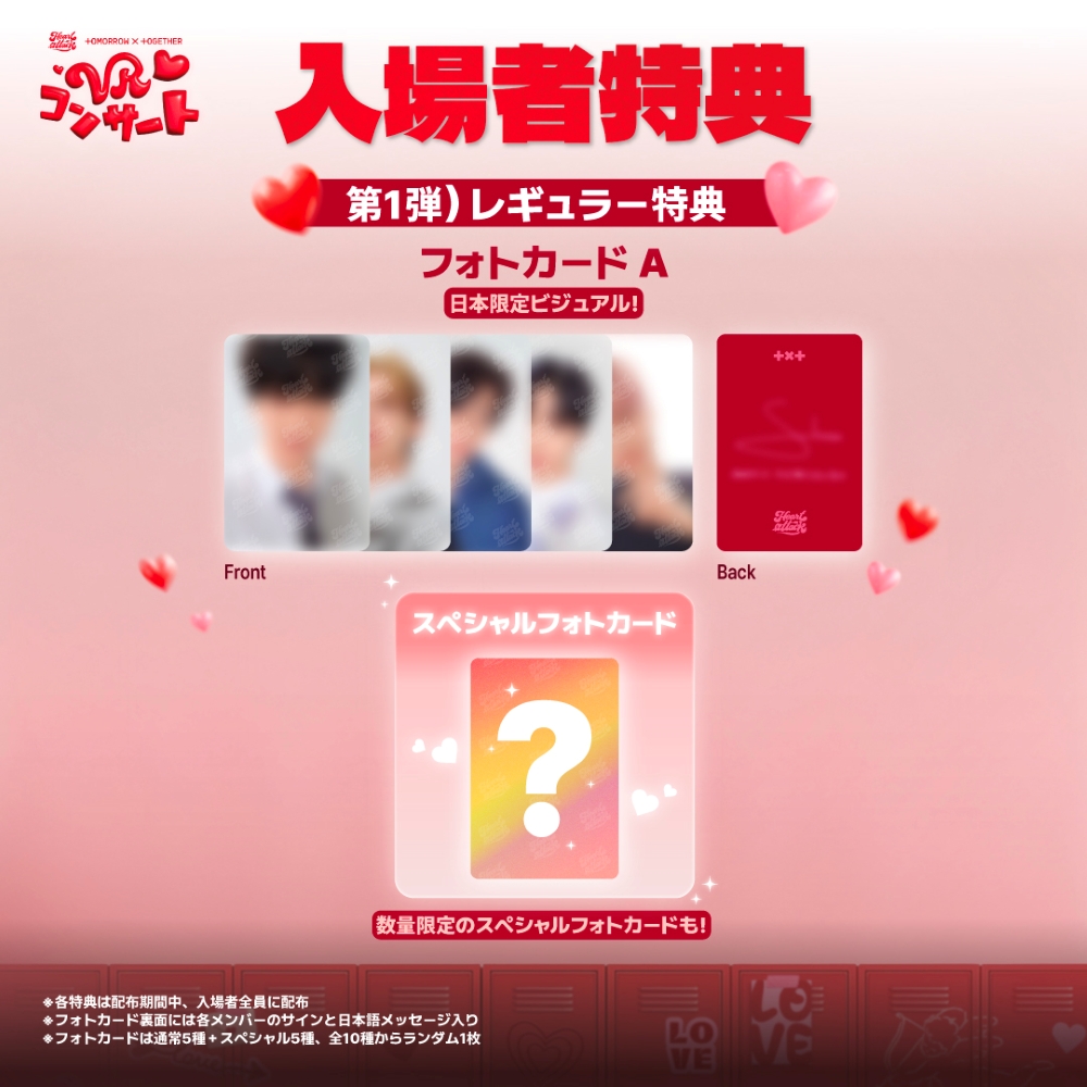 TXT #VRコンサート 第1弾レギュラー特典詳細解禁💘 ＼ 第1弾は
