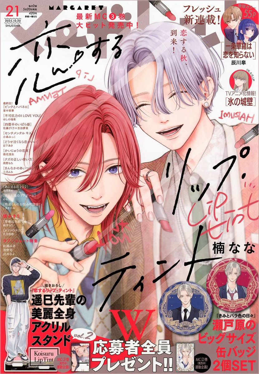 マーガレット21号本日発売／ 💜表紙＆カラー 「恋するリップ・ティント