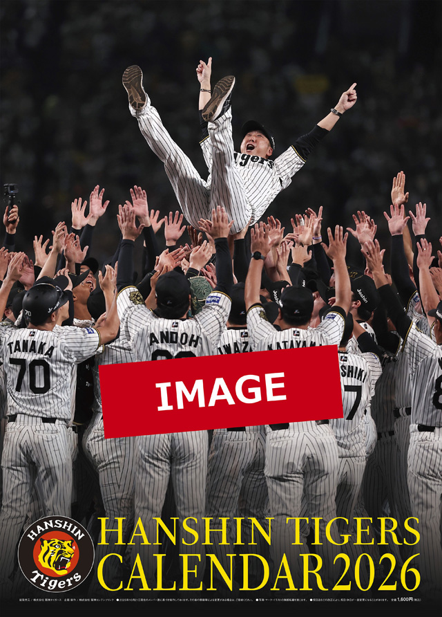 毎年、ご好評いただいております「阪神タイガース カレンダー 2026年版