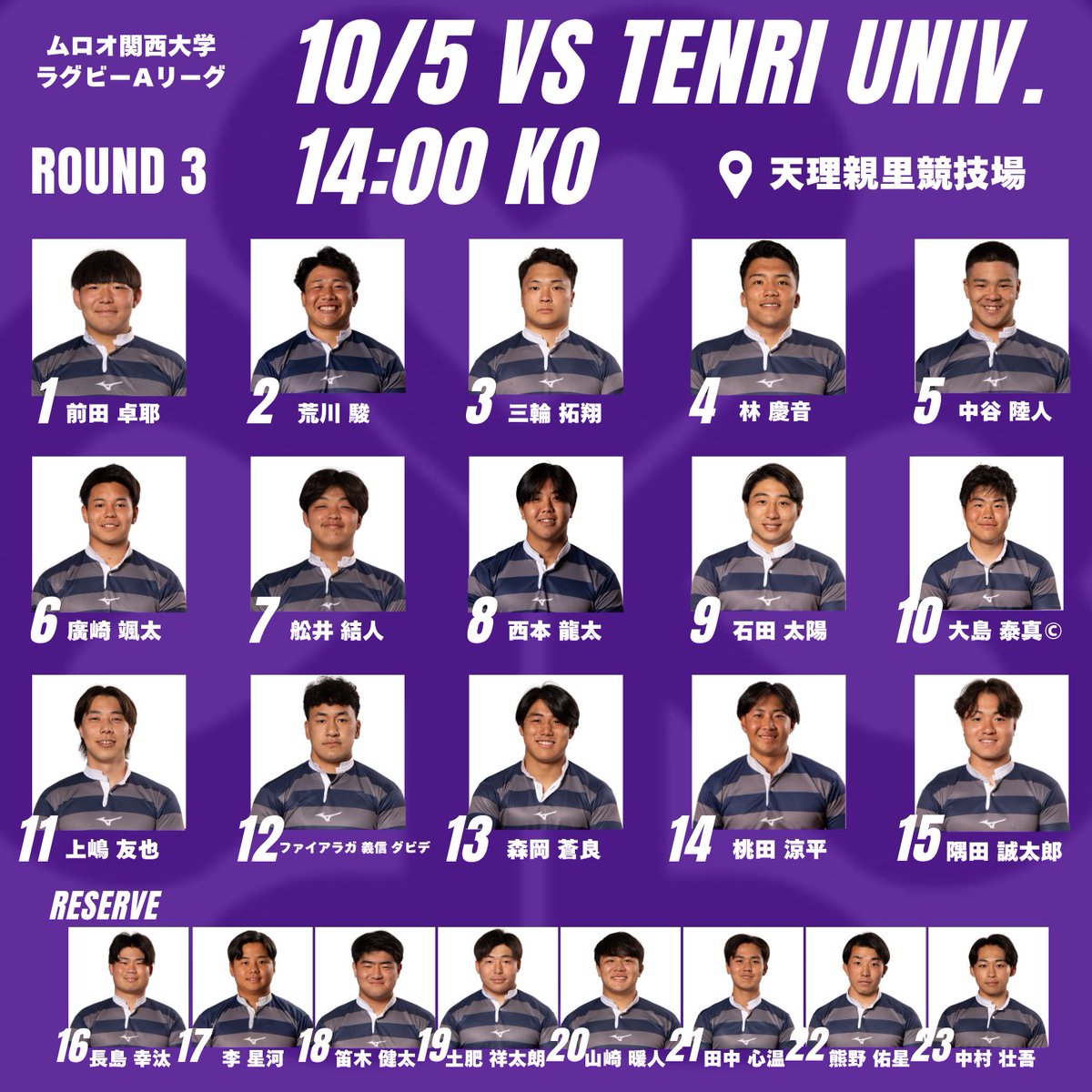 ムロオ関西大学ラグビーAリーグ 第3節】 🆚天理大学 10月5日(日) 14:00