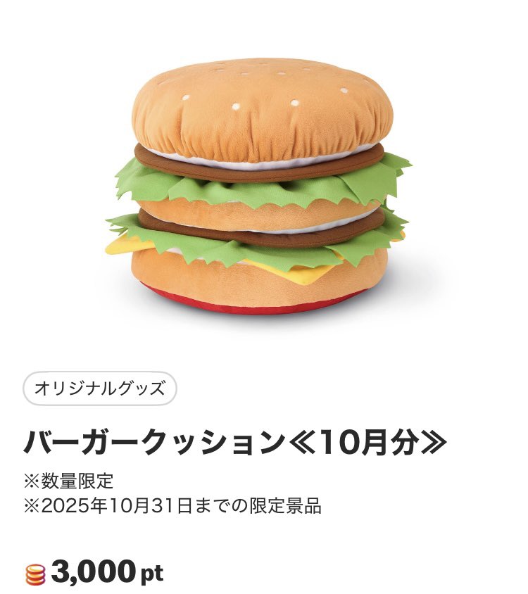 マクドナルド リワードにバーガークッションなるものが追加されていた