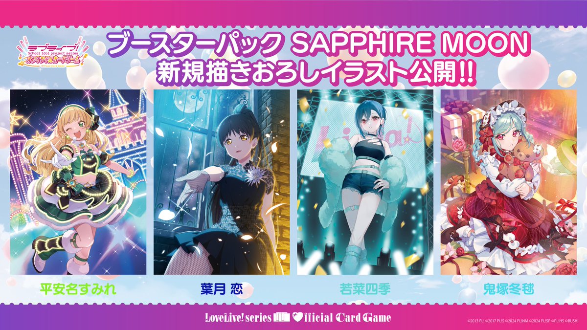 ブースターパック SAPPHIRE MOON🌙 #Liella! 新規描きおろしイラスト