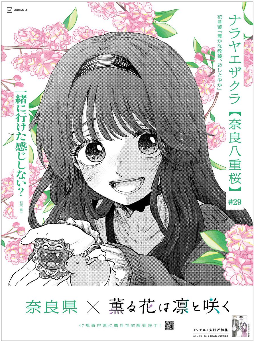 薫る花は凛と咲く』新聞広告＆特別映像都道府県別47枚の薫子たちと花