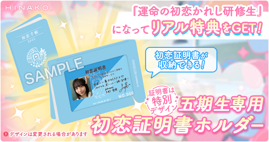 ˏˋ 💗五期生かれし研修生イベント開催中💗 ˊˎ˗ 100人の「運命の初恋