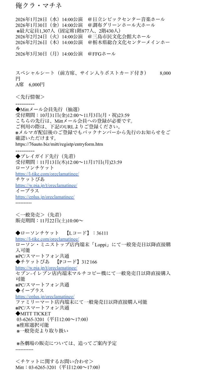 📢俺クラ・マチネ 開催決定！ 茨城、東京、静岡、栃木、福岡に あの俺