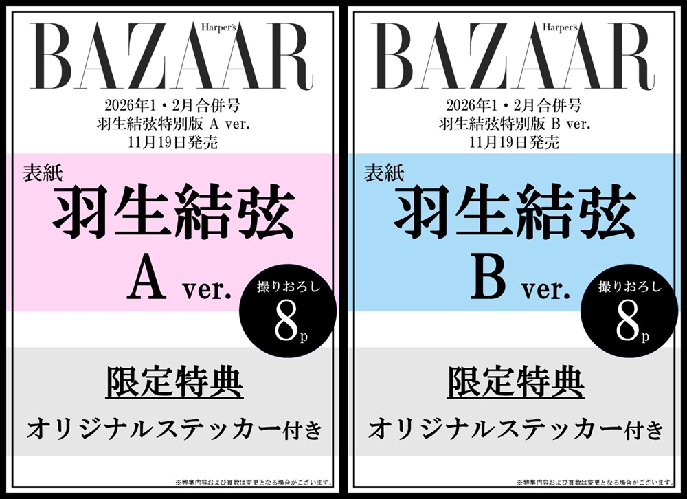 ハーパーズバザー 2026年1-2月合併号 ＜羽生結弦特別版＞予約受付中