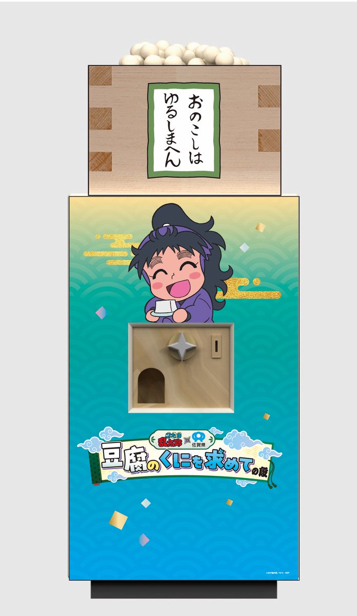 実はすごい佐賀県の豆腐“の魅力を全国へ！忍たま乱太郎×佐賀県～豆腐の