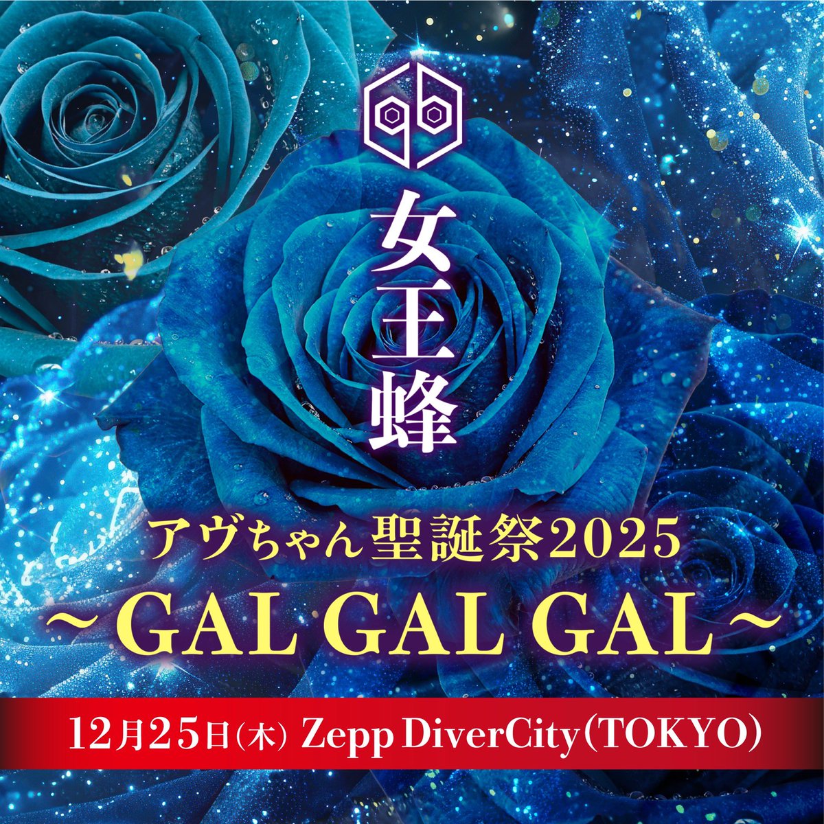 アヴちゃん聖誕祭SOLD OUT】 2025年12月25(木) ZeppDiverCity(TOKYO)に