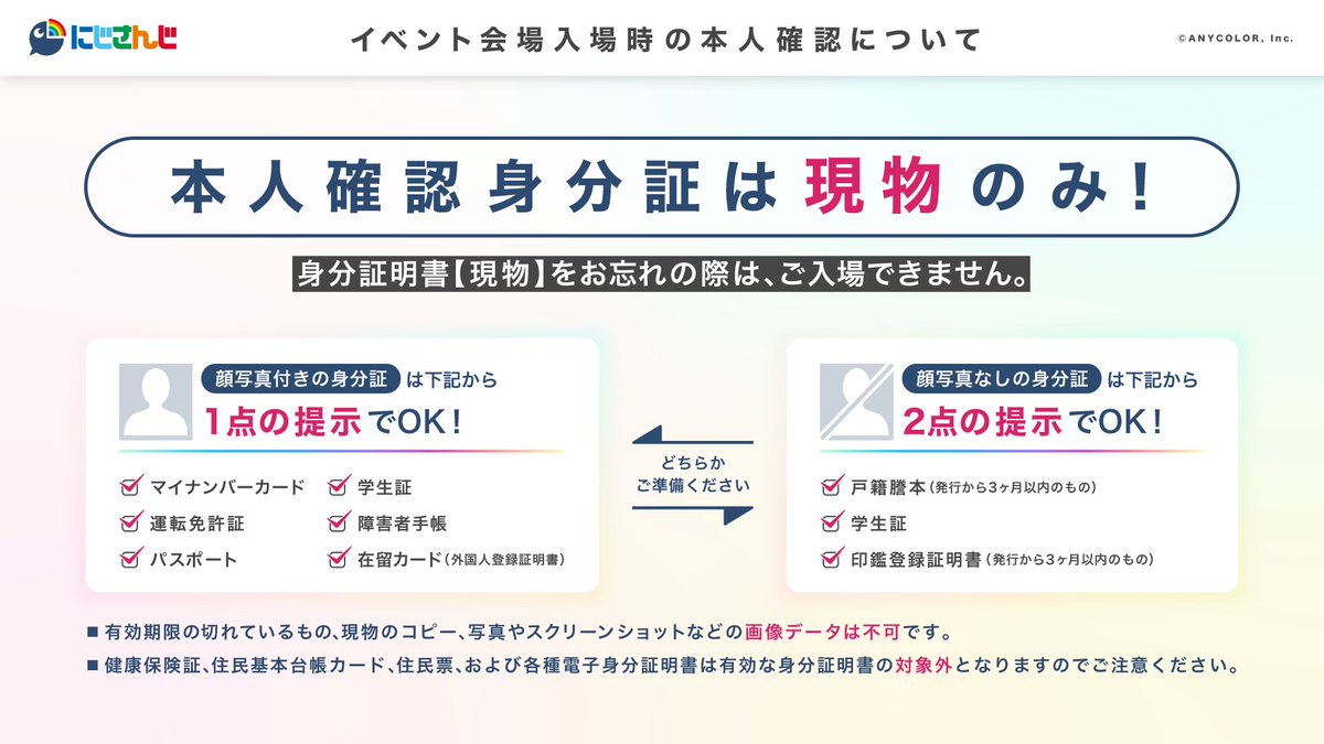 当社主催イベント 会場入場時の本人確認書類に関するお知らせ】 有効な