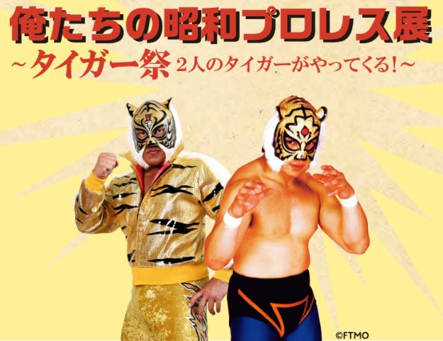 俺たちの昭和プロレス展💪 ~タイガー祭 2人のタイガーがやってくる