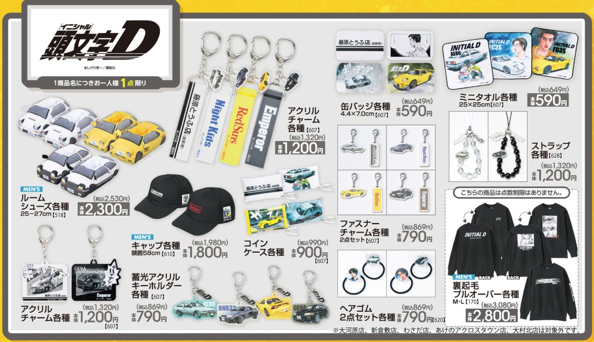 アベイル より10/25（土）～『＃頭文字D』のグッズが発売！ アパレル