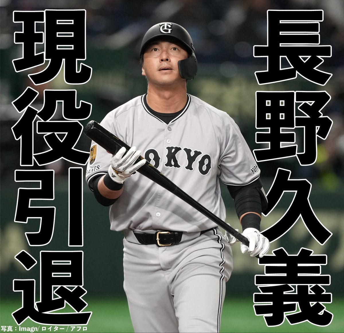 巨人・長野久義 現役引退企画】 今週火曜日、 巨人・長野久義が現役