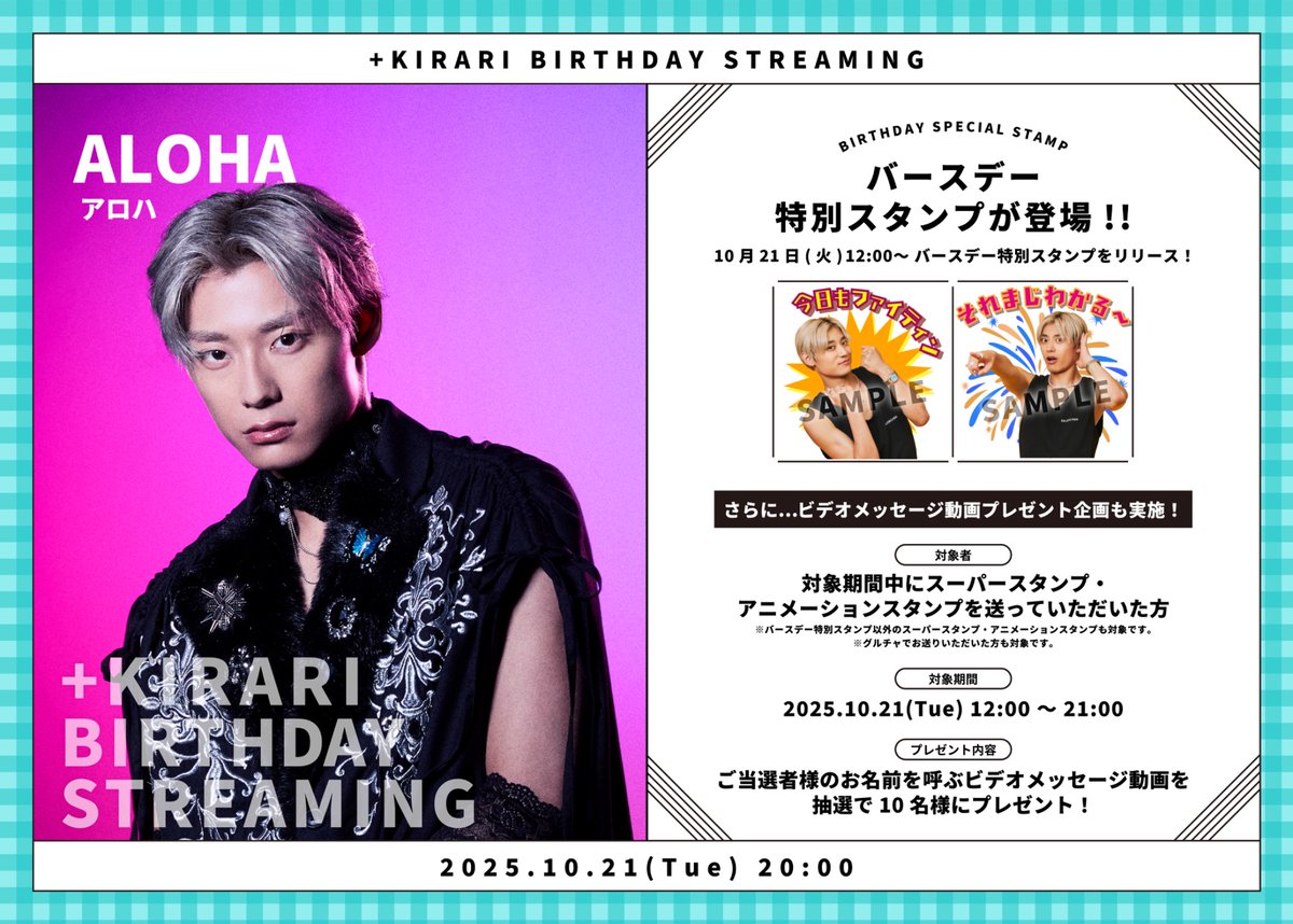 🎂HAPPY BIRTHDAY🎂 13号車アロハの生誕を記念して＋KIRARIにて生配信