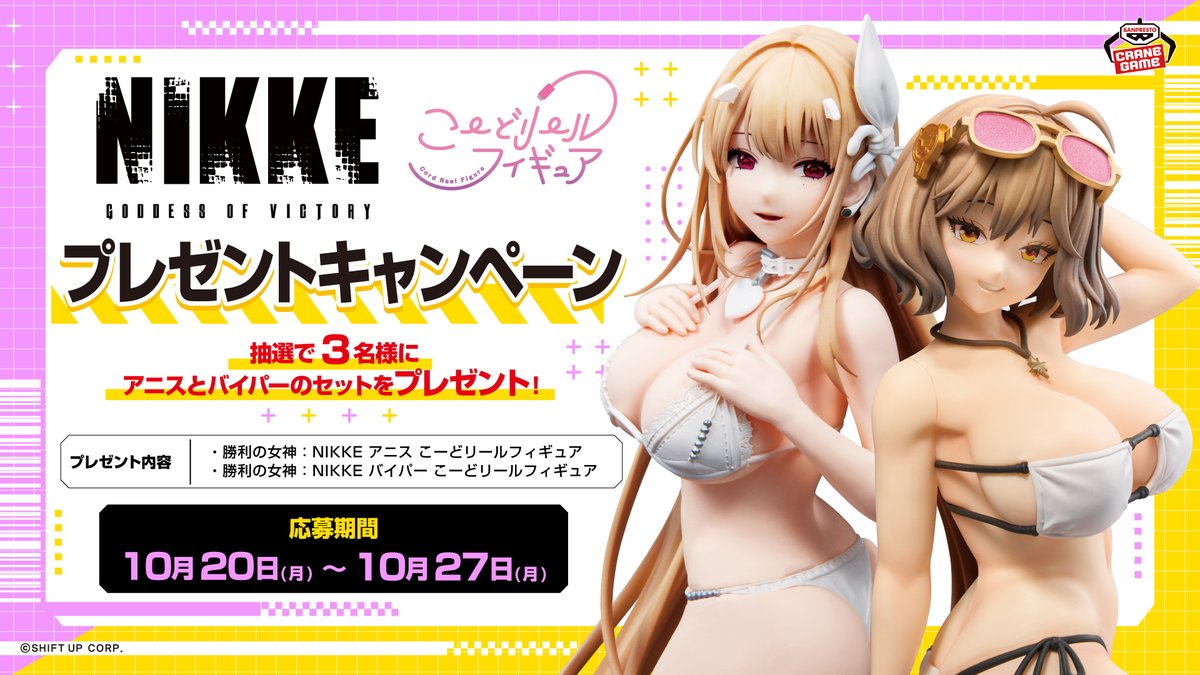 NIKKE』 こーどリールフィギュアプレゼントキャンペーン💕 ＼ いよいよ