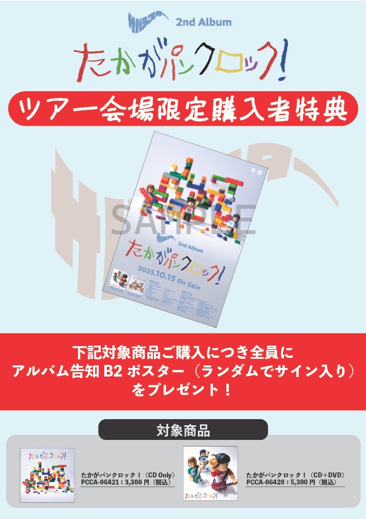 JUST PUNK ROCK TOUR】 ツアー会場CD購入キャンペーン実施決定