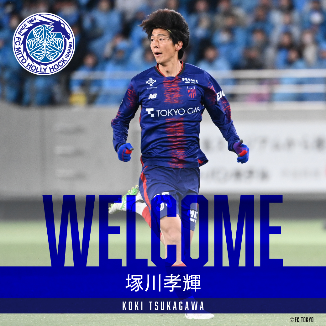 塚川孝輝選手 FC東京より期限付き移籍加入のお知らせ】 この度、FC東京