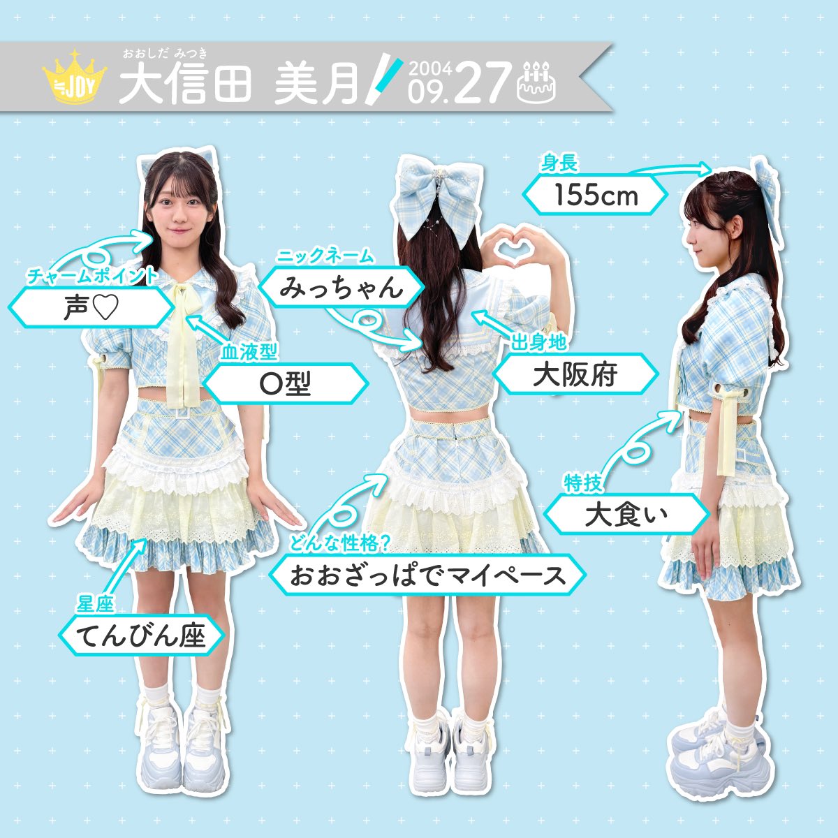 ≒JOY（ニアリーイコールジョイ） 大信田美月（おおしだ みつき）です