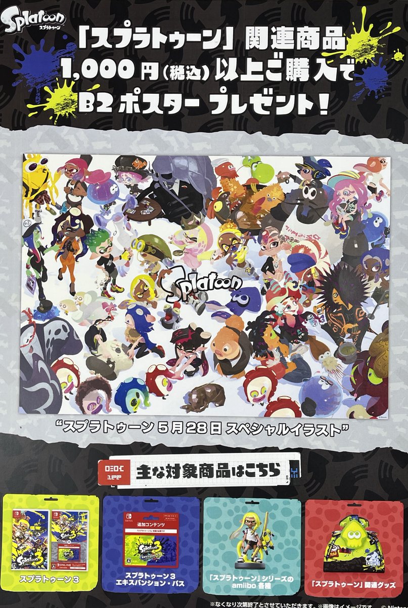 ポスタープレゼントキャンペーン実施中／ NintendoSwitchの大人気