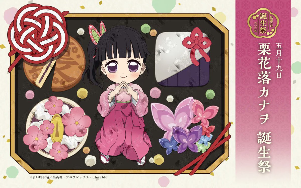 鬼滅の刃」コラボレーションカフェ 栗花落カナヲ 誕生祭 開催中