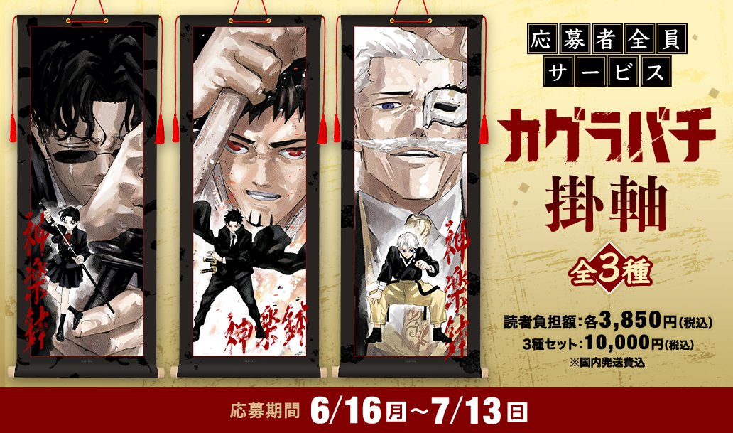 デジタル版「週刊少年ジャンプ」 定期購読者限定 カグラバチ 応募者