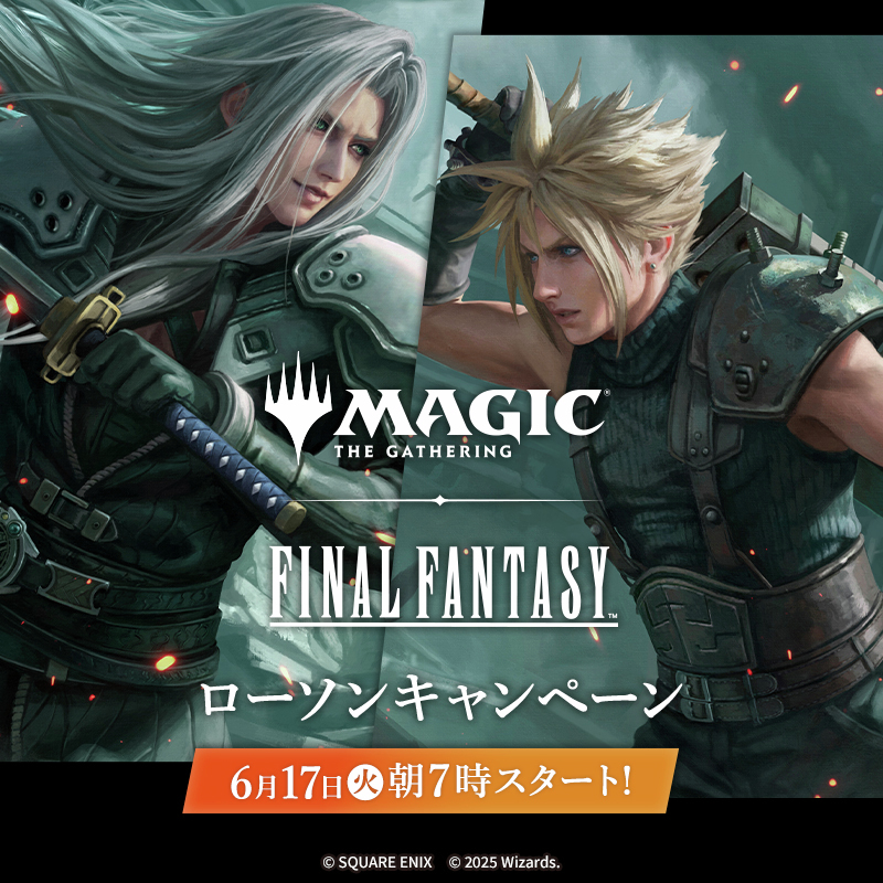 マジック：ザ・ギャザリング——FINAL FANTASY」×ローソンコラボ CPが