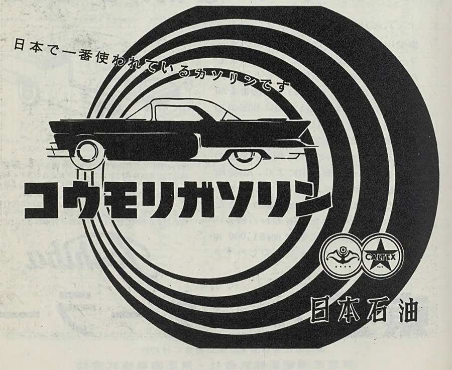 昭和33年(1958年) 日本石油 コウモリガソリン日本で一番使われている