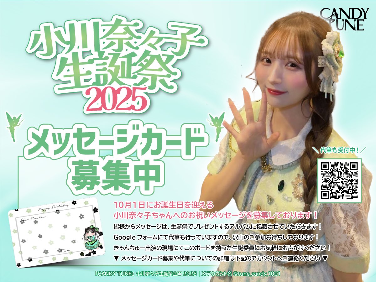 小川奈々子生誕祭カンパ•メセカ受付開始💚】 小川奈々子ちゃんの生誕祭