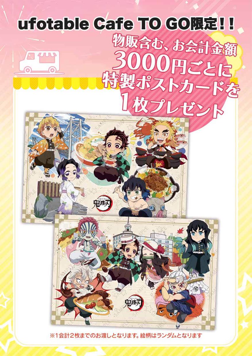 お知らせ／ufotable Cafe TO GO〉 現在キッチンカーにて3000円ごと購入