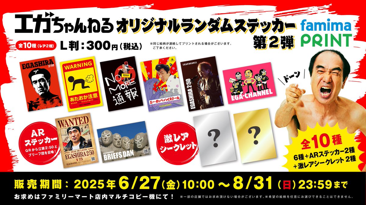 🔥エガちゃんねる✖️ファミマプリント第2弾🔥 昨年大好評でファミマ
