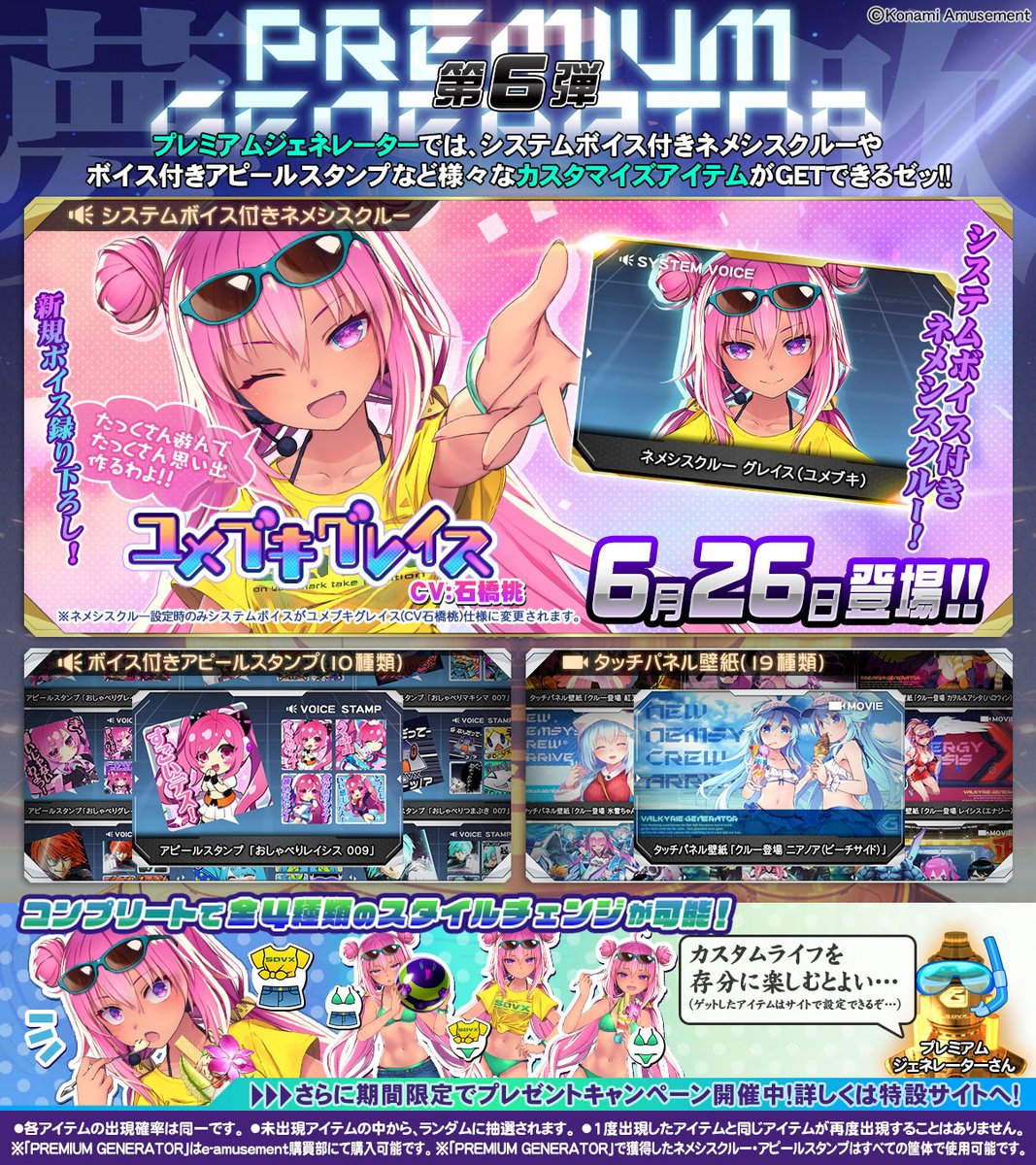 SDVX プレミアムジェネレーター第6弾 グレイス イーパス プレミアムジェネレーター第7弾 スペシャルキャンペーン | SOUND VOLTEX ∇