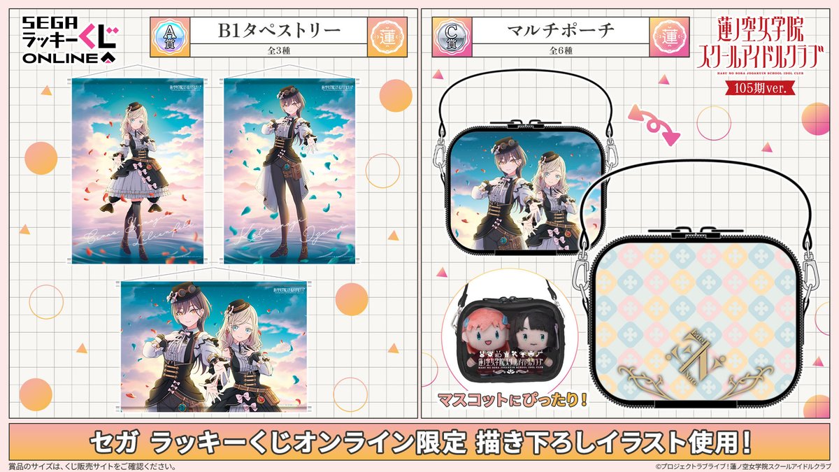 セガ ラッキーくじオンライン「ラブライブ！蓮ノ空女学院スクール