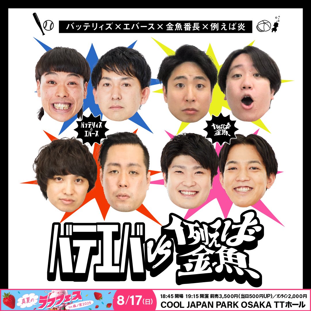 ABCお笑いグランプリ Bブロック出場の #エバース #金魚番長 の戦いが8