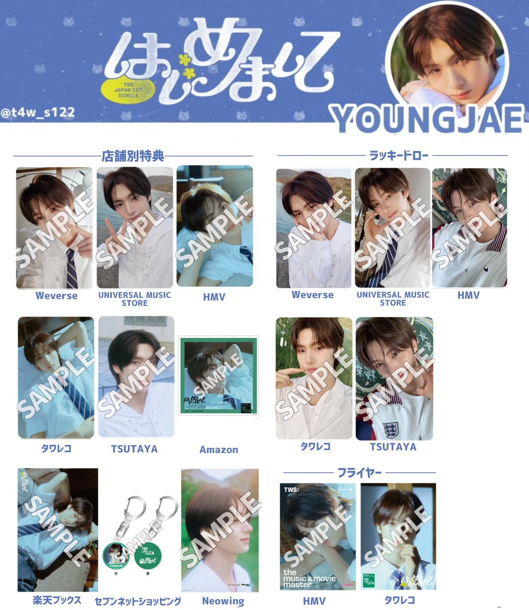 TWS Japan 1st Single「はじめまして」 トレカ 一覧 店舗別＆ラキドロ