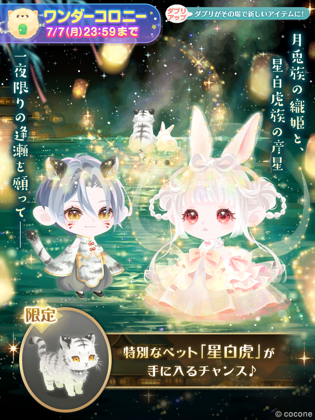 ▶︎▶︎新登場！ 月兎族の織姫と、 星白虎族の彦星 一夜限りの逢瀬を