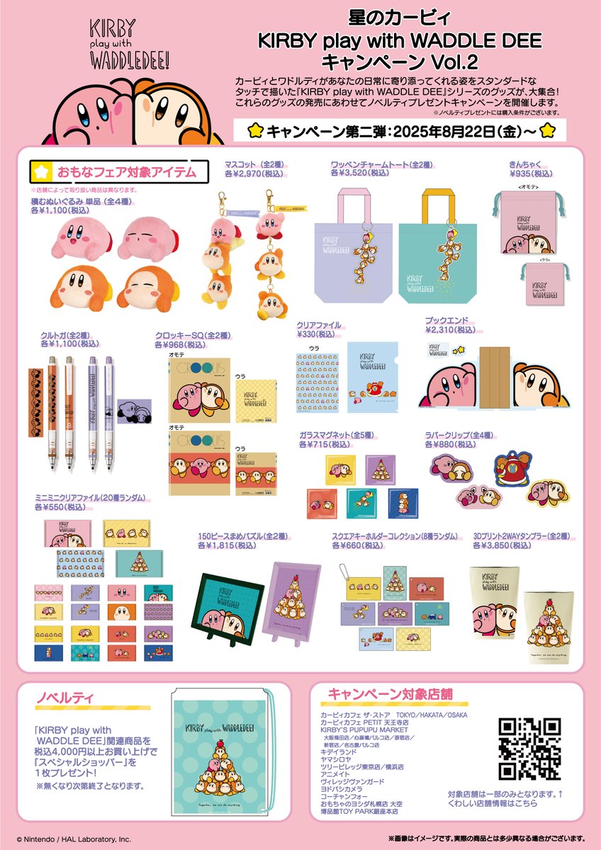 KIRBY play with WADDLE DEE キャンペーン」開催決定📣 ✓Vol.1：7/18