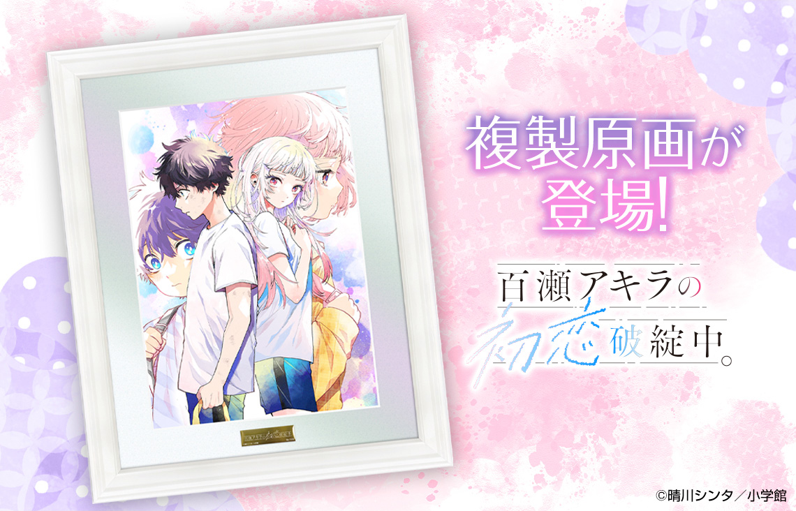 百瀬アキラの初恋破綻中。』複製原画が新登場！】 #晴川シンタ 先生の