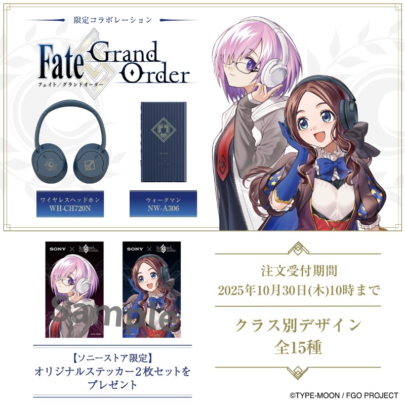 スマホゲームアプリ『Fate/Grand Order』とコラボレーションしたソニー