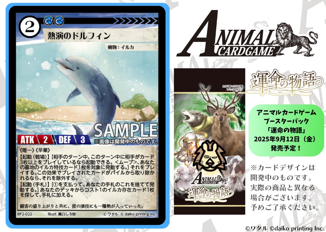 アニマルカードゲーム【カード紹介】 2025年9月12日（金）発売予定