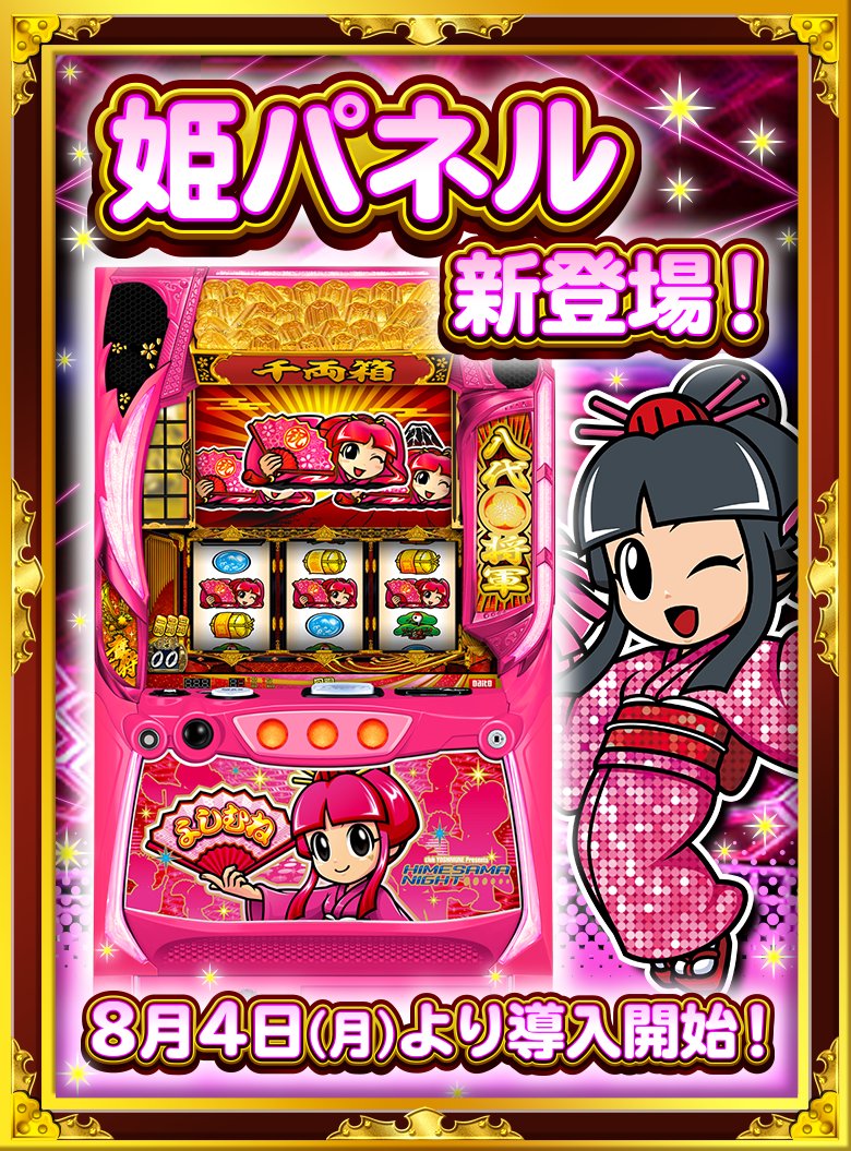 サイト更新】 スロット『吉宗 姫パネル』を公開しました‼ ＜2025年8月4