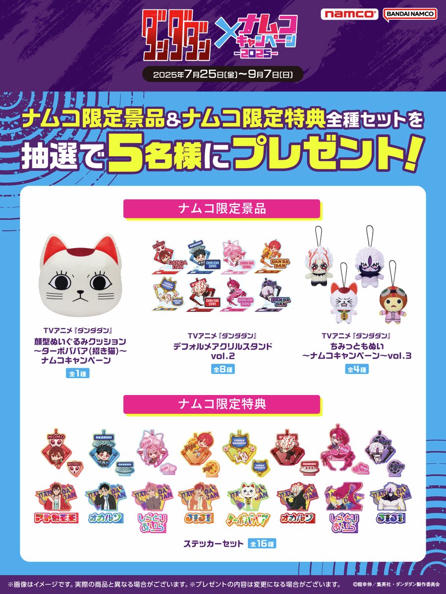 👽TVアニメ『#ダンダダン』 景品＆特典が当たる👾 キャンペーン開催を