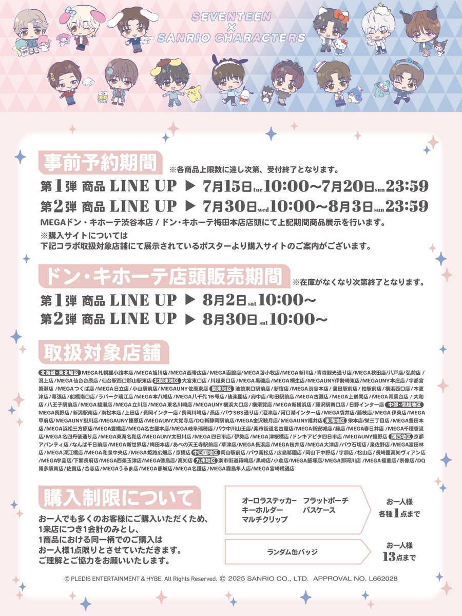 SEVENTEEN×SANRIO CHARACTERS』 ドン・キホーテオリジナル商品の詳細