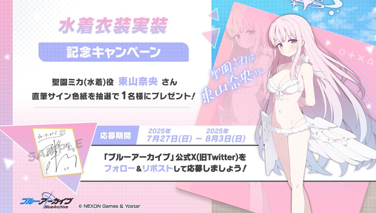 💎ブルアカプレゼントキャンペーン💎 聖園ミカ(水着)役 #東山奈央 さん