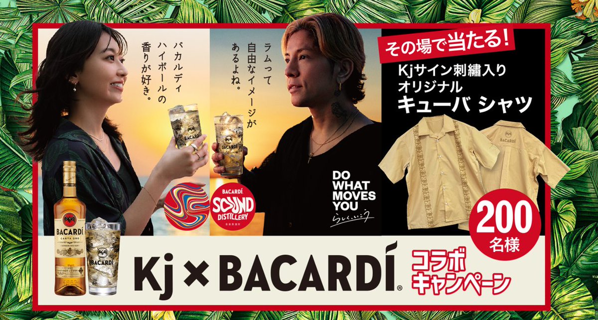 今、店頭でオリジナルグラス＆キャンペーンネッカー付きバカルディ