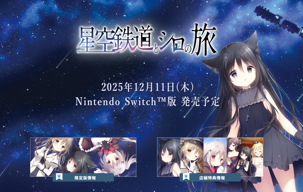 星空鉄道とシロの旅】 Switch版公式サイトが本公開されました