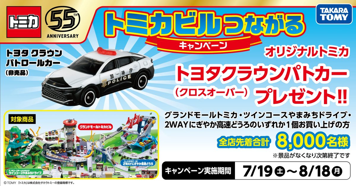 明日(7/19)からスタート📣 ｢グランドモールトミカビル｣ ｢ツインコース