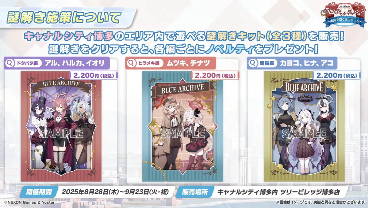 リアルイベント】 ブルアカ×キャナルシティ博多謎解きイベント 開催